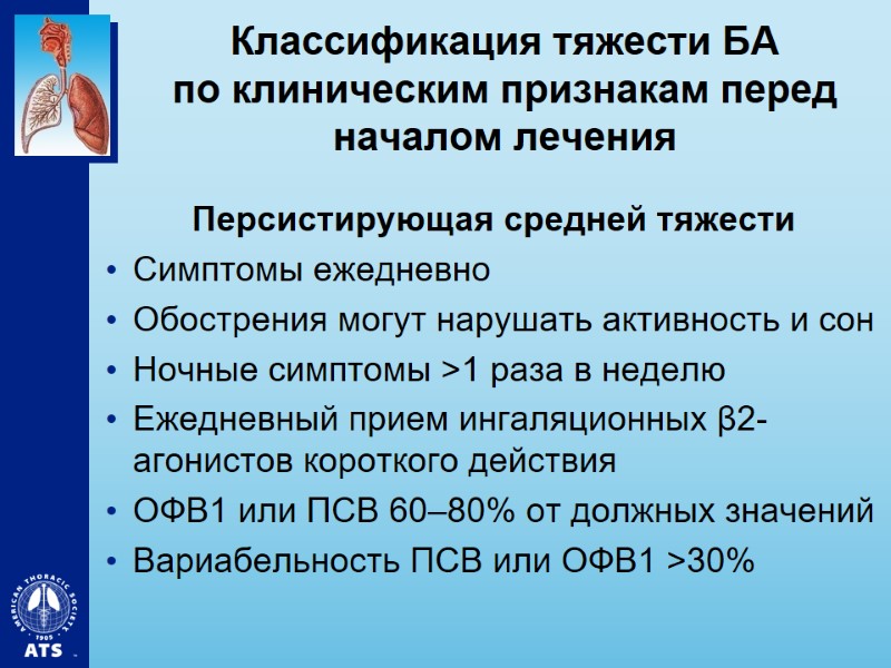 Классификация тяжести БА по клиническим признакам перед началом лечения Персистирующая средней тяжести Симптомы ежедневно